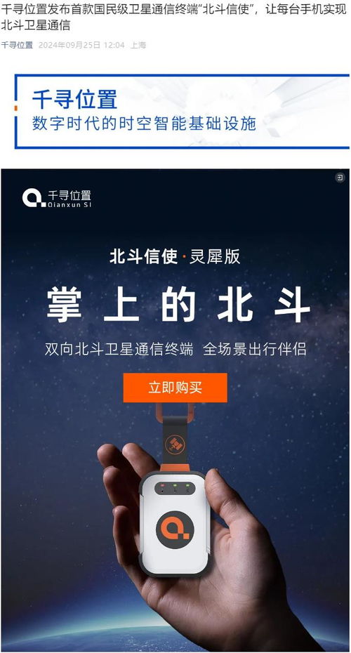 千寻位置发布首款国民级卫星通信终端“北斗信使” 799.1元开启大众卫星通信新篇章