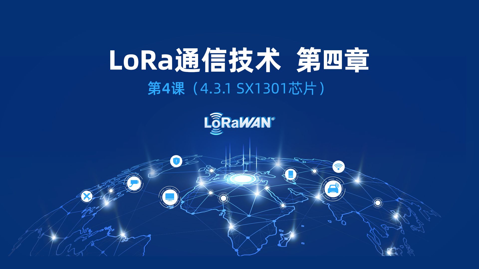 解密LoRa网关核心 SX1301芯片的通信技术原理与应用