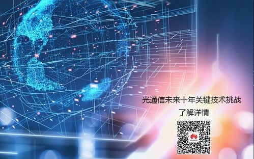 光通信未来十年关键技术挑战 华为发布通讯技术新蓝图