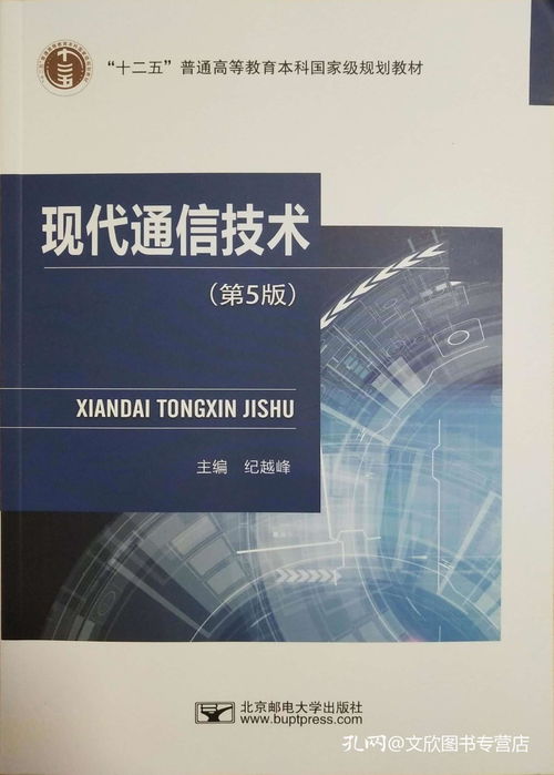 《现代通信技术》第5版 一部与时俱进的通信领域权威指南